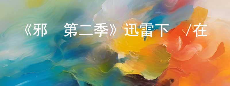 崔樹娟發布《邪惡第二季》迅雷下載/在線觀看-靈異驚悚-美劇天堂